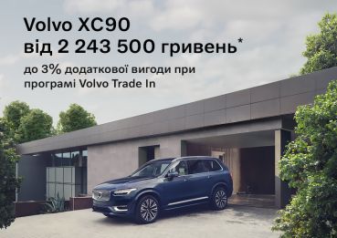 Нові ціни на Volvo XC90 та ХС60 Вас здивують!